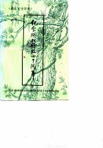 湖北文史资料 1989年第1辑 总第26辑 纪念湖北解放四十周年史料专辑