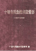 十堰市质量技术监督志1933-2008