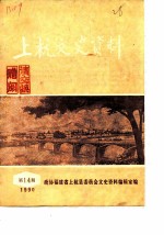 上杭文史资料 1990年第14辑