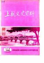 上杭文史资料 1986年第1辑 总第9辑