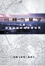 回顾与展望 郧县经济发展回眸 2011-2005