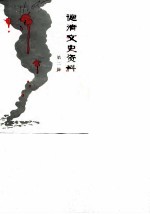 德清文史资料 第2辑 抗战、解放史料