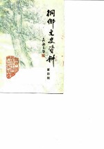 侗乡文史资料 第4辑 桐乡县历史名人史料 2