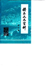 将乐县文史资料 第7辑