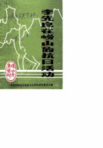 崂山文史资料 李先良在崂山的抗日活动