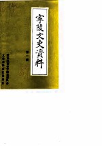 宁陵文史资料 第1辑