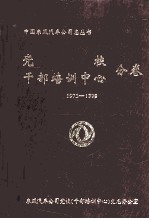 党校干部培训中心分卷1973-1999