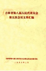 吉林省第八届人民代表大会第五次会议文件汇编