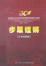 庆祝浙江工业大学经贸管理学院建院30周年 1980-2010 步履铿锵 办学成果集