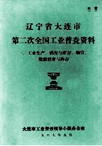 辽宁省大连市第二次全国工业普查资料 工业生产、销售与库存，物资、能源消费与库存