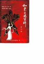 如东文史资料 第6辑 文化史料·如东一镇-岔河