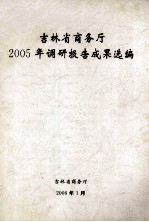 吉林省商务厅2005年调研报告成果选编