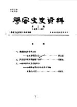 华容文史资料 1988年 第3期 总第11期