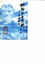 侗乡文史资料 第8辑 桐乡县民国时期史料 1