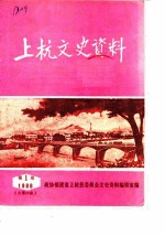 上杭文史资料 1988年第1辑 总第12辑