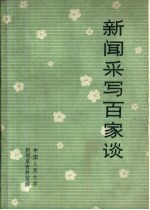 新闻采写百家谈 校内用书