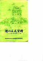 湖北文史资料 总第32辑 科技文教史资料专辑