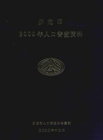 罗定市2000年人口普查资料