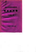 邗江文史资料稿增刊 倪在田年谱