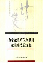 为金融改革发展献计献策获奖论文集