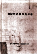 谭毓铨教授从医48年