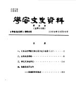 华容文史资料 1988年 第4期 总第12期