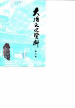 大冶文史资料 第3辑 大冶兵暴专辑