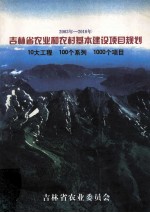 2003年-2010年吉林省农业和农村基本建设项目规划10大工程 100个系列 1000个项目