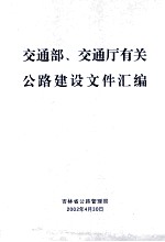 交通部、交通厅有关公路建设文件汇编