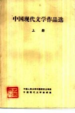 中国现代文学作品选 上