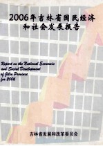 2006年吉林省国民经济和社会发展报告