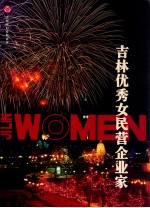 吉林优秀女民营企业家