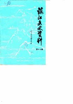 镇江文史资料 第17辑 文化教育专辑