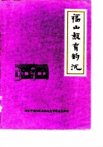 福山文史资料专辑  第5辑  福山教育钩沉