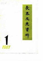 长泰文史资料  1981年第1辑