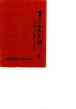 平江文史资料 第2辑 纪念平江解放四十周年专辑