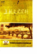 上杭文史资料 1987年第1辑 总第11辑