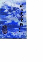 侗乡文史资料 第9辑 桐乡县民国时期史料 2