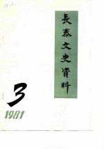 长泰文史资料  1981年第3辑