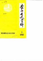 蒙山文史资料 1987年第1辑