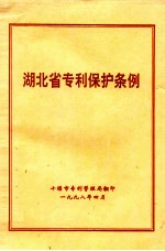 湖北省专利保护法条例