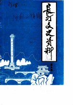 长汀文史资料 第3辑 附第1、2辑目录