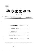 华容文史资料 1985年 第5期