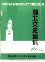 湖北文史通讯 1989年第1辑 总第10辑