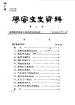 华容文史资料 1984年 第2期