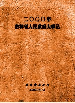 2000年吉林省人民政府大事记