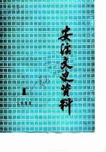 安溪文史资料 1988年第1辑 总第6辑