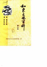 如东文史资料 第4辑 教育史料·丰利史料