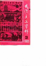 武汉文史资料 1985年 第3辑 总第21辑