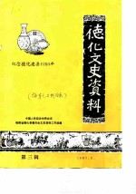 德化文史资料 第3辑 纪念德化建县1050年